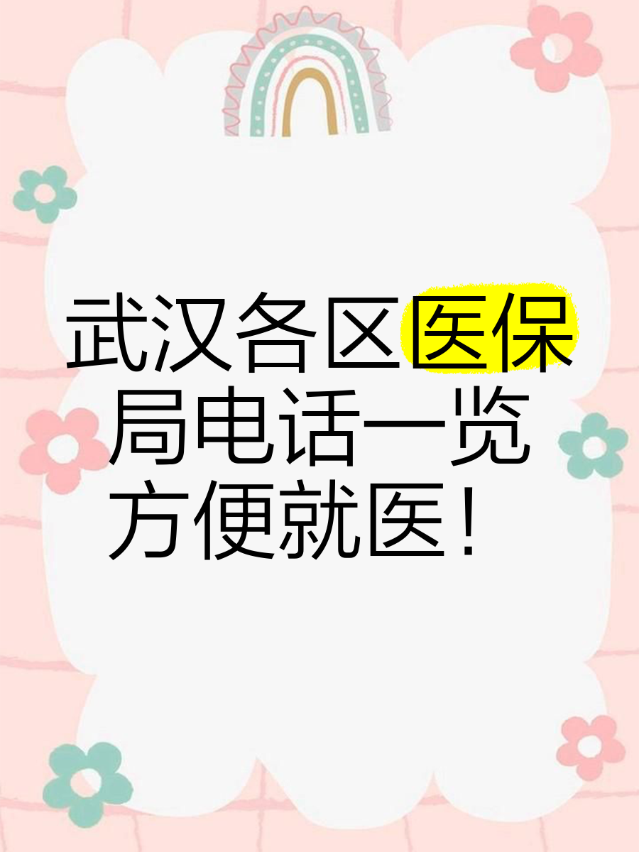 东至最新找中介10分钟提取医保武汉方法分析(最方便真实的东至武汉医保取出方法)