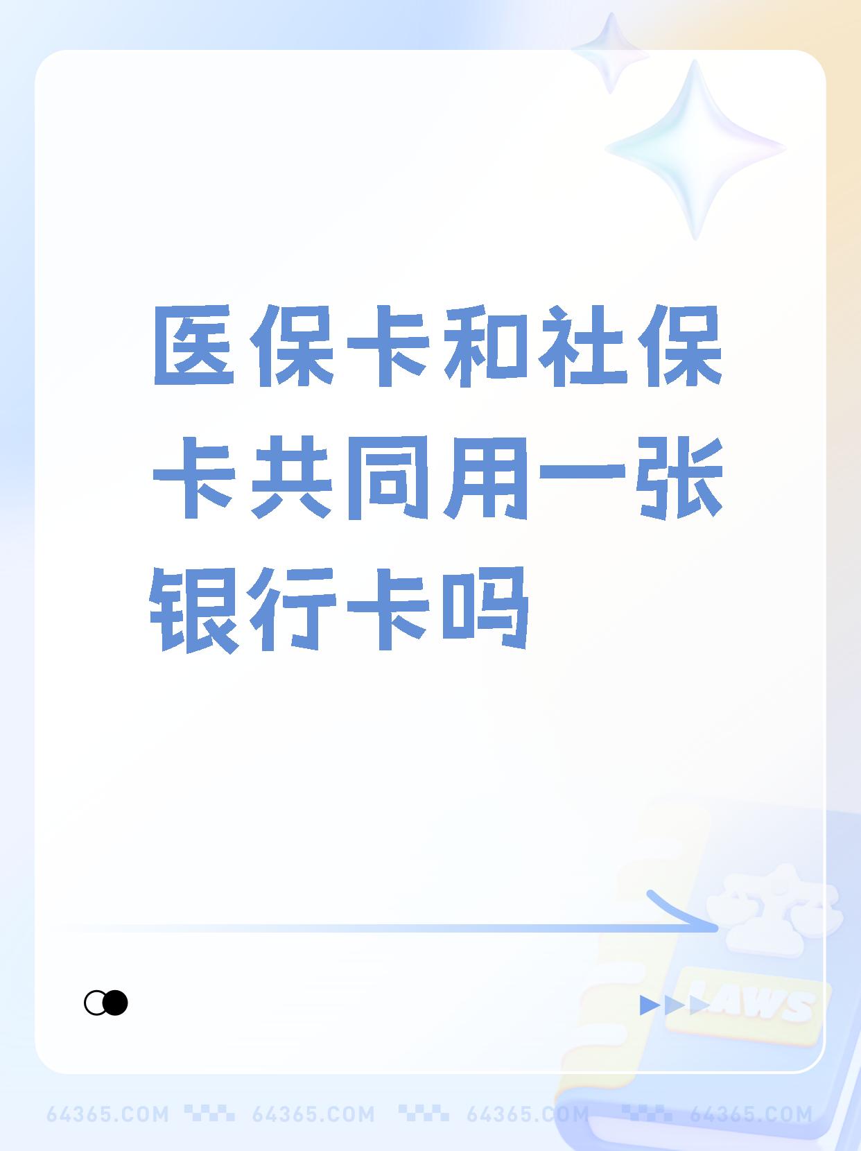 东至最新医保卡的钱和银行卡的钱在一起吗方法分析(最方便真实的东至医保卡里的钱和银行卡的钱方法)