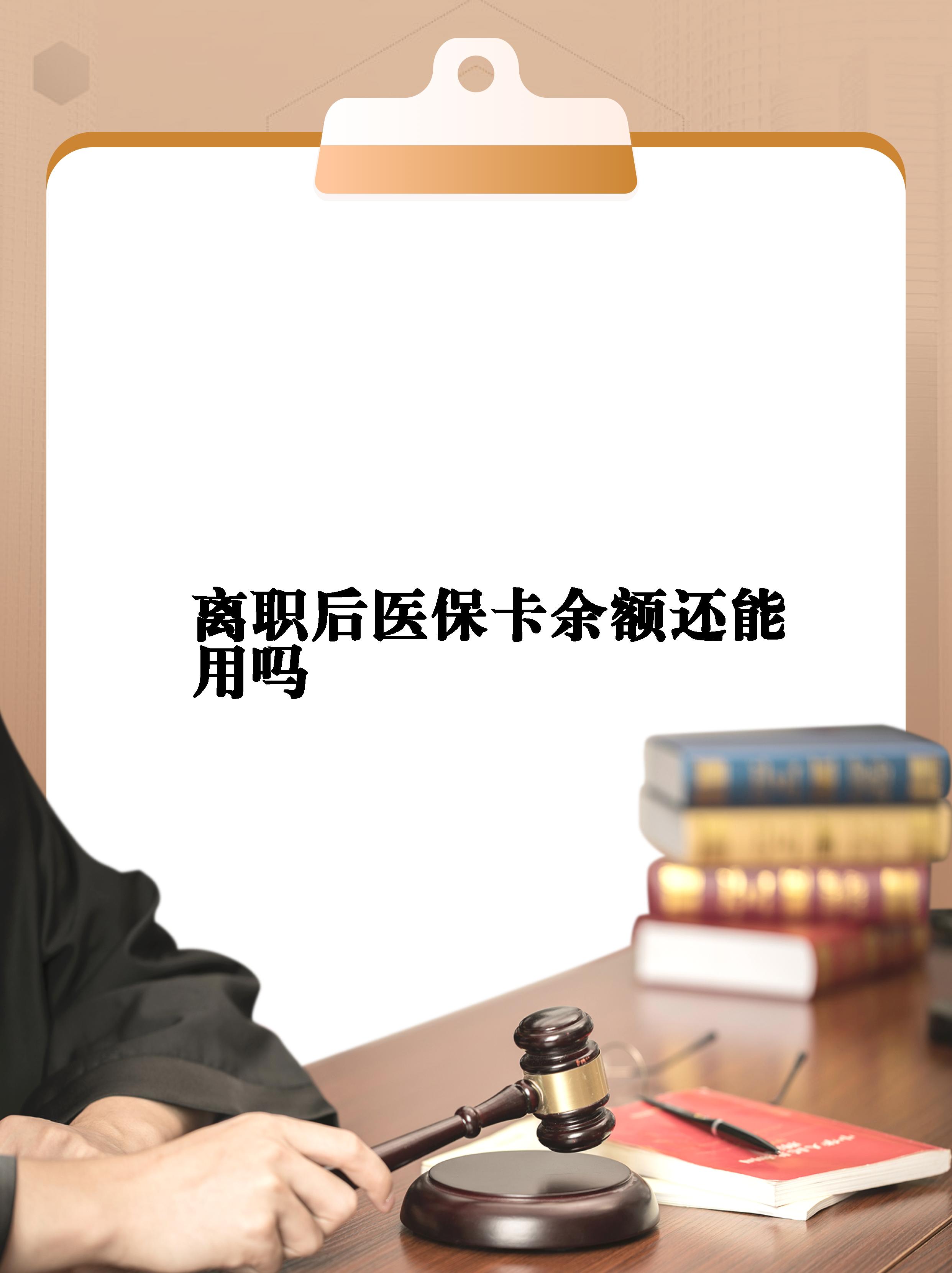 东至最新医保卡余额回收联系方式方法分析(最方便真实的东至医保卡余额回收联系方式怎么填方法)