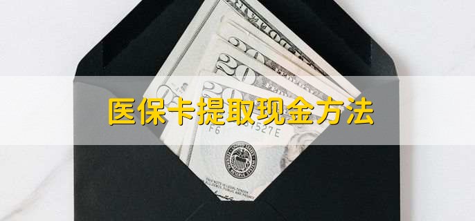 东至最新医保卡提取现金方法方法分析(最方便真实的东至医保卡怎么提现钱出来方法)