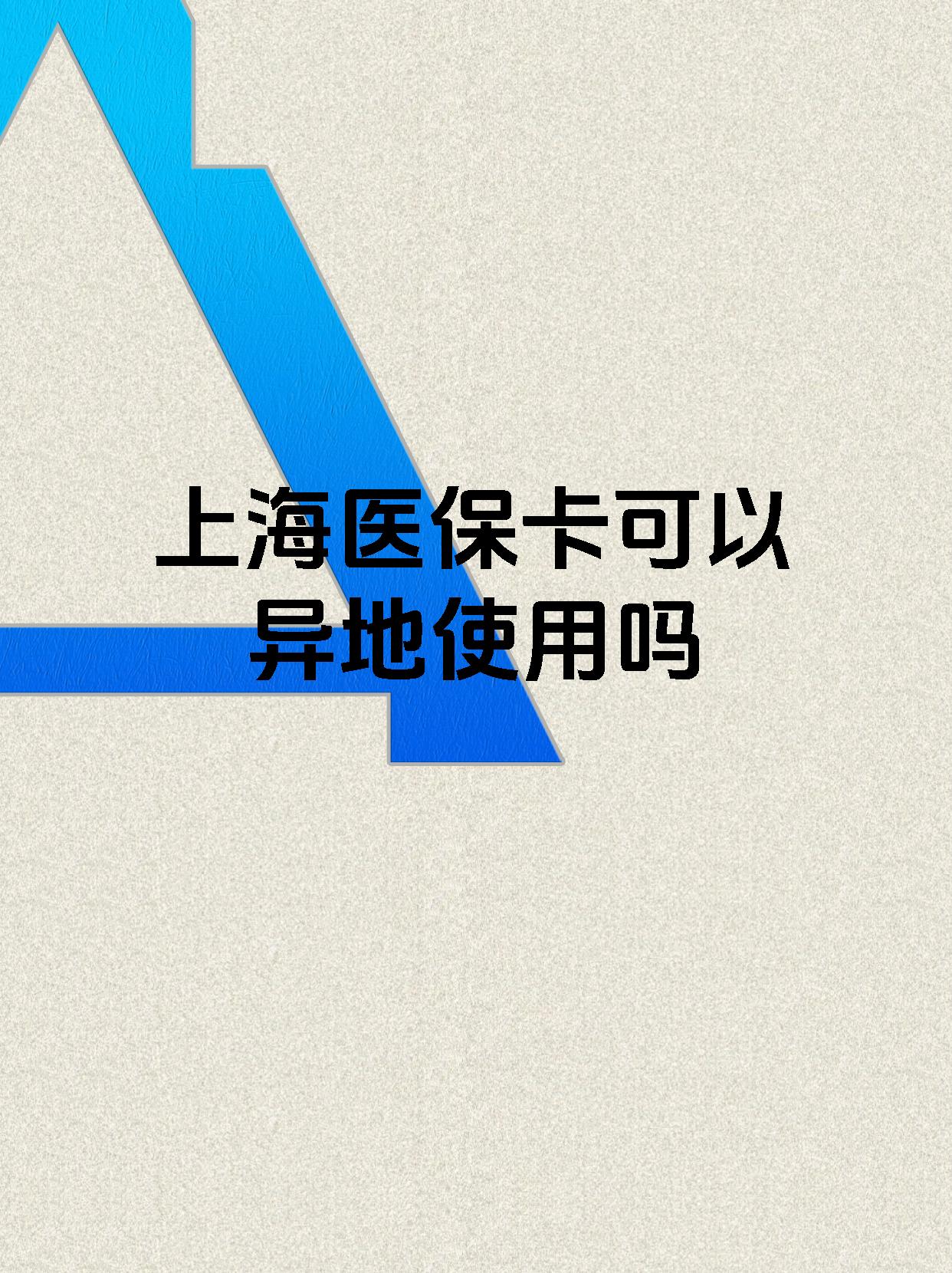 东至最新上海医保卡余额提取代办方法分析(最方便真实的东至上海医保取现需要什么流程方法)