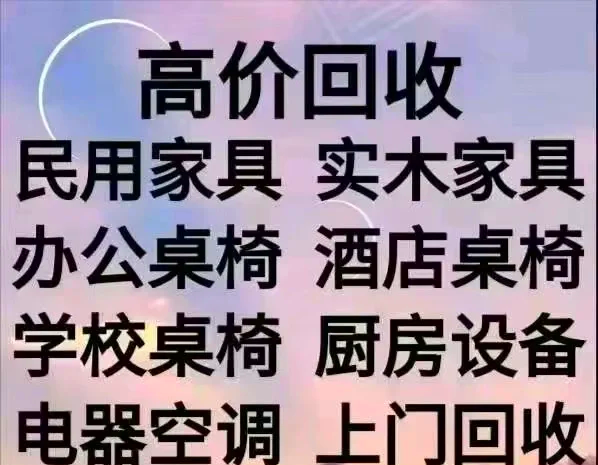 东至最新免费上门旧家具回收方法分析(最方便真实的东至上门回收家具网站方法)