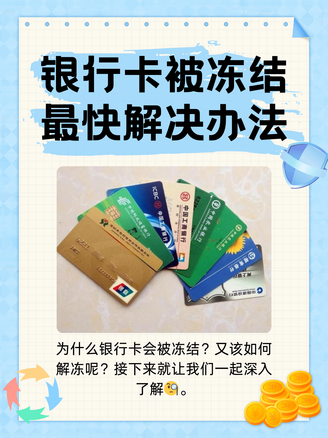 东至最新法院冻结银行卡医保卡会被冻结吗方法分析(最方便真实的东至法院冻结了医疗卡可以扣划吗方法)