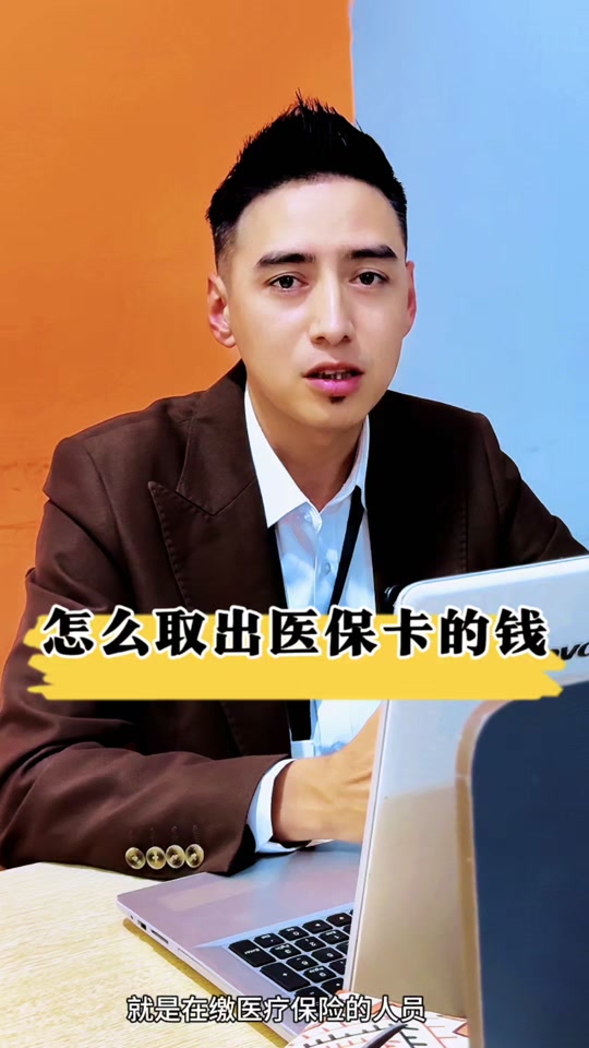 东至最新医保提取中介方法分析(最方便真实的东至24小时医保提取中介方法)