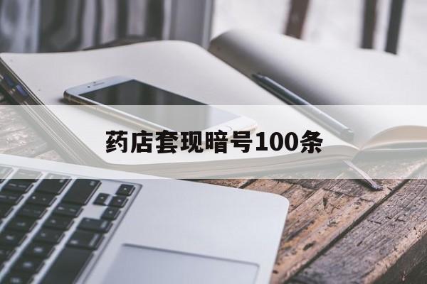 东至最新药店套现暗号100条方法分析(最方便真实的东至药店敢不敢帮你医保卡套现方法)