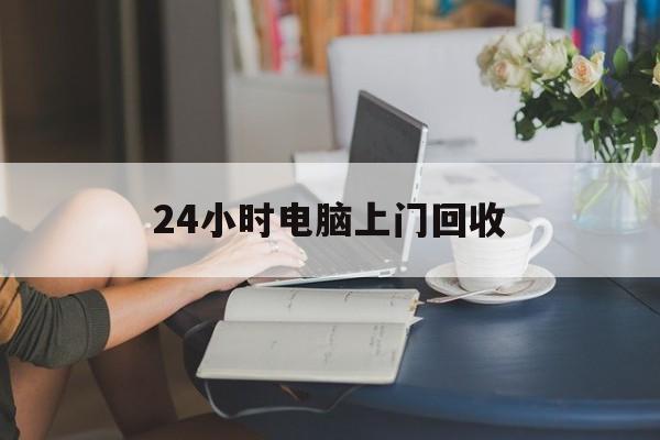 东至最新24小时电脑上门回收方法分析(最方便真实的东至免费上门回收电脑方法)
