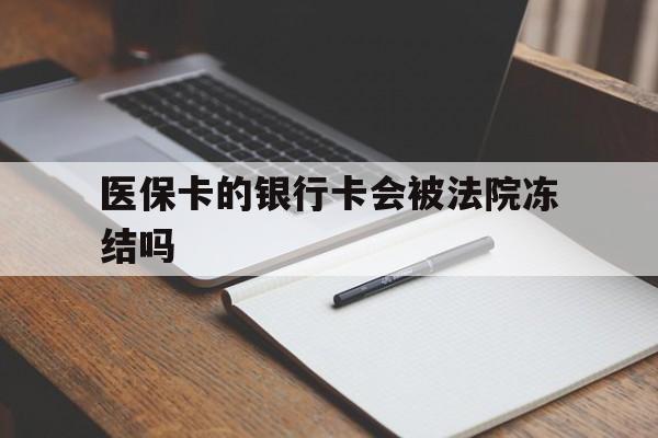 东至最新医保卡的银行卡会被法院冻结吗方法分析(最方便真实的东至医保卡的钱会冻结吗方法)