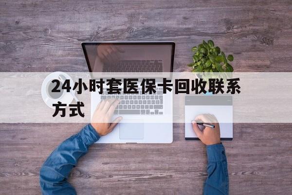 东至最新24小时套医保卡回收联系方式方法分析(最方便真实的东至急用钱24小时套医保卡方法)