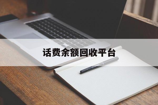 东至最新话费余额回收平台方法分析(最方便真实的东至话费余额回收平台官网方法)