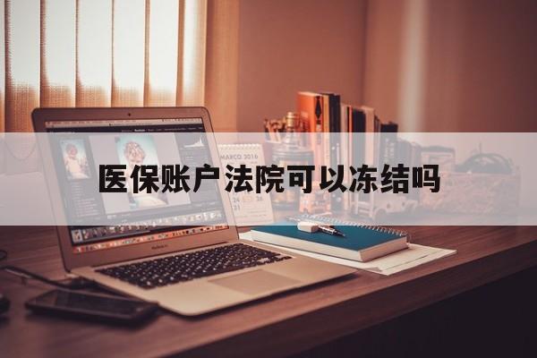 东至最新医保账户法院可以冻结吗方法分析(最方便真实的东至社保医保帐法院可以冻结吗方法)
