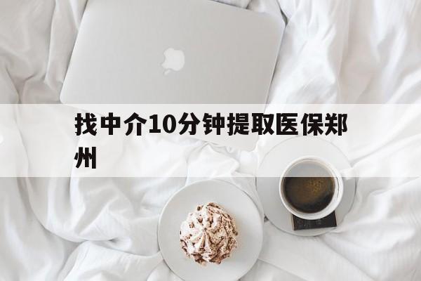 东至最新找中介10分钟提取医保郑州方法分析(最方便真实的东至找中介10分钟提取医保郑州能报销吗方法)