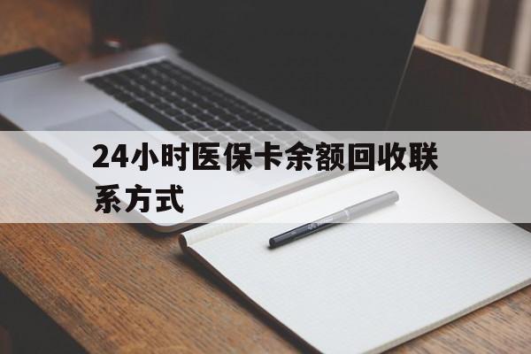 东至最新24小时医保卡余额回收联系方式方法分析(最方便真实的东至医保卡回收比例是多少方法)