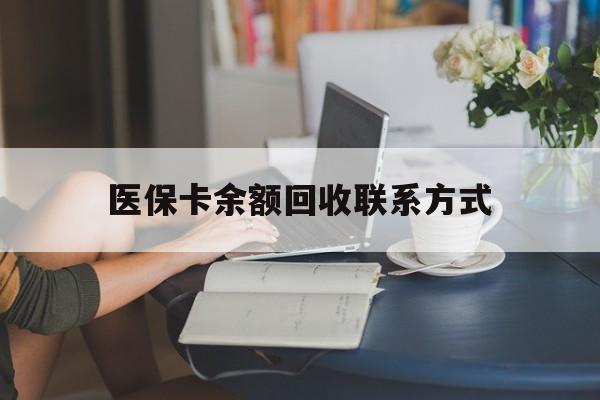 东至最新医保卡余额回收联系方式方法分析(最方便真实的东至回收医保卡金额方法)